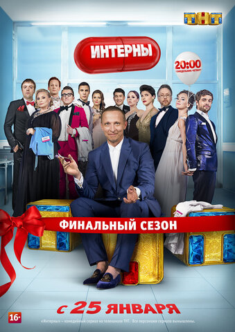 Смотреть Интерны 4 сезон онлайн бесплатно в HD качестве на русском языке